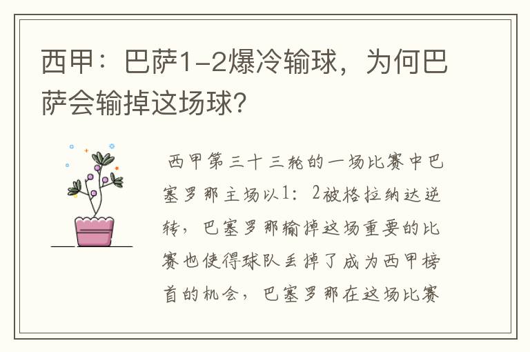 西甲:巴萨1-2爆冷输球,为何巴萨会输掉这场球?