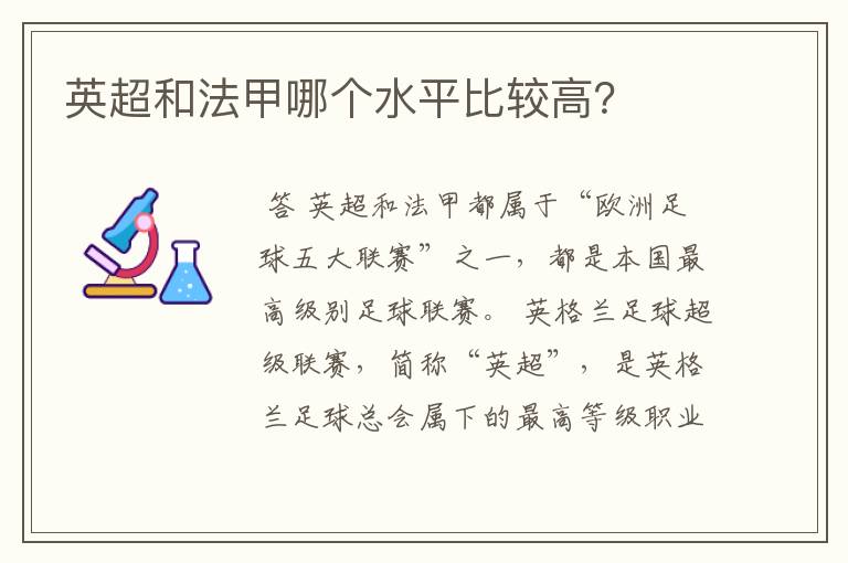 英超和法甲哪个水平比较高?