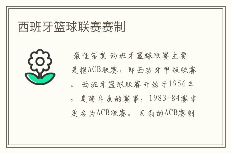 西班牙篮球联赛赛制
