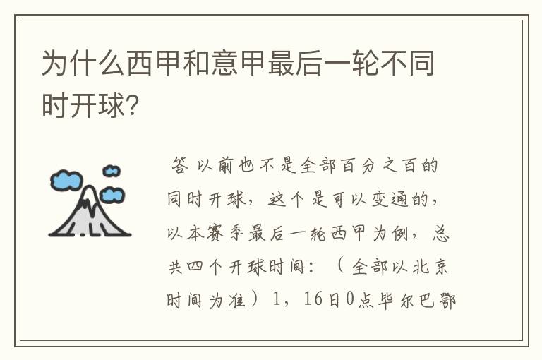 为什么西甲和意甲最后一轮不同时开球?