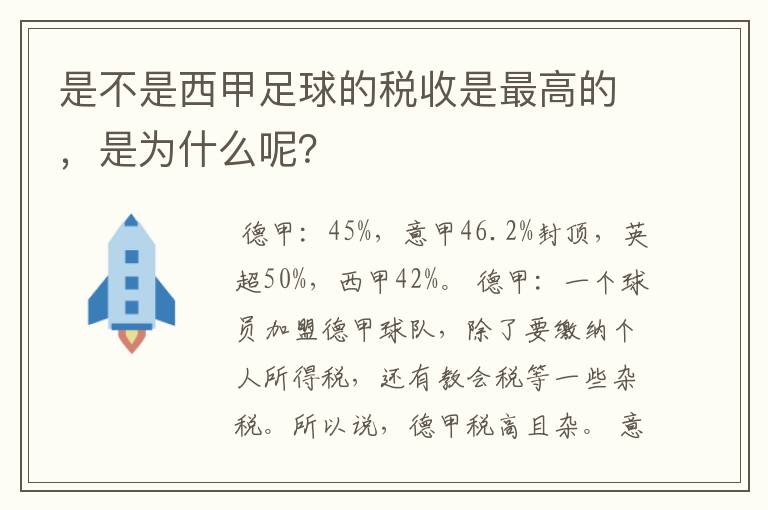 是不是西甲足球的税收是最高的,是为什么呢?