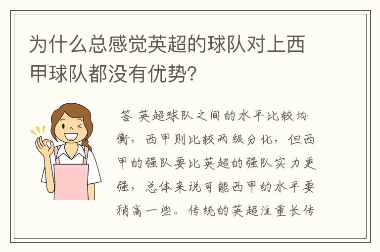 为什么总感觉英超的球队对上西甲球队都没有优势?