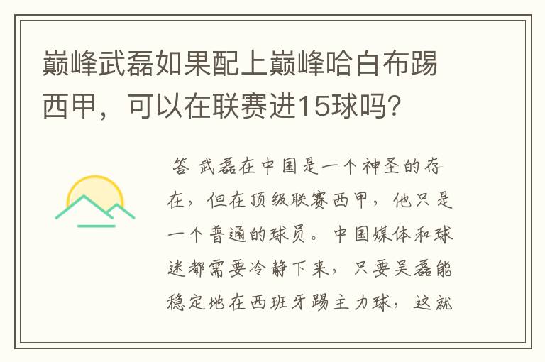 巅峰武磊如果配上巅峰哈白布踢西甲,可以在联赛进15球吗?