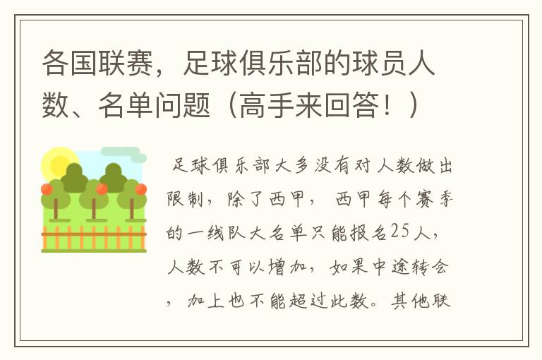 各国联赛,足球俱乐部的球员人数、名单问题(高手来回答!)