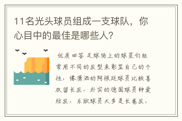11名光头球员组成一支球队,你心目中的最佳是哪些人?