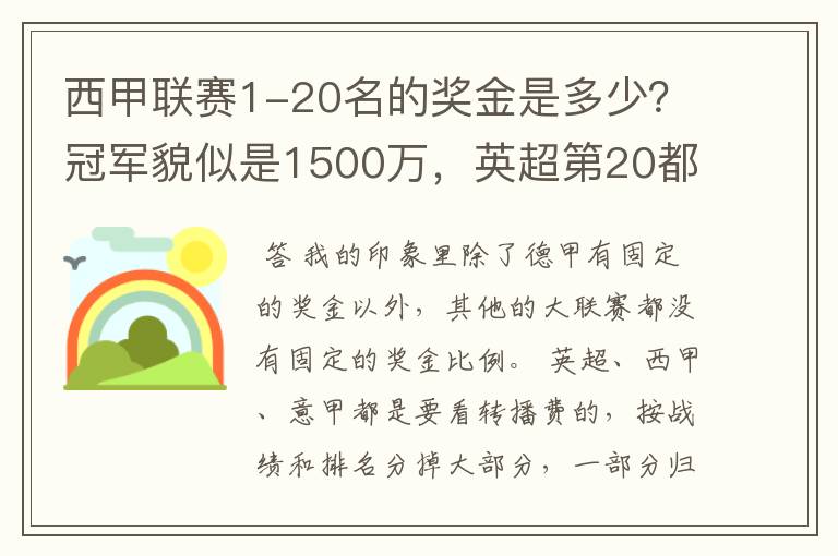 西甲联赛1-20名的奖金是多少?冠军貌似是1500万,英超第20都是4000万呀!