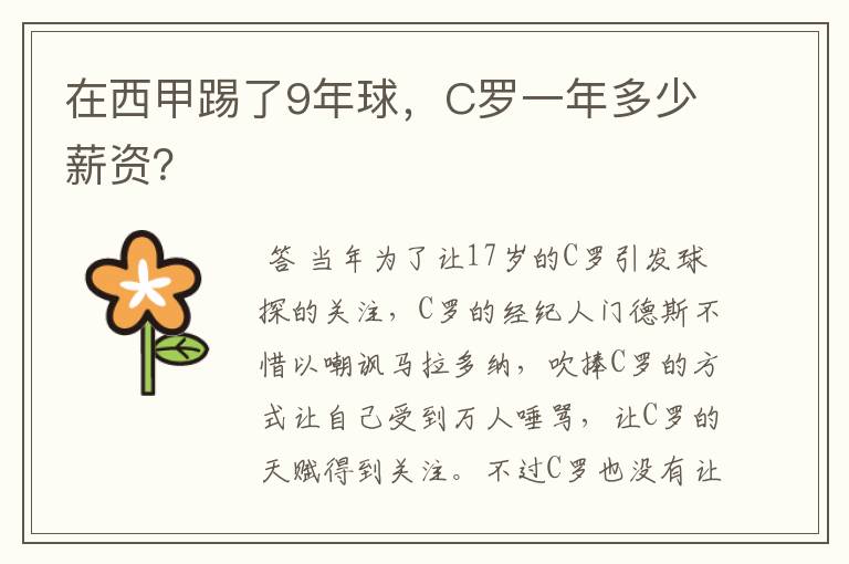 在西甲踢了9年球,C罗一年多少薪资?