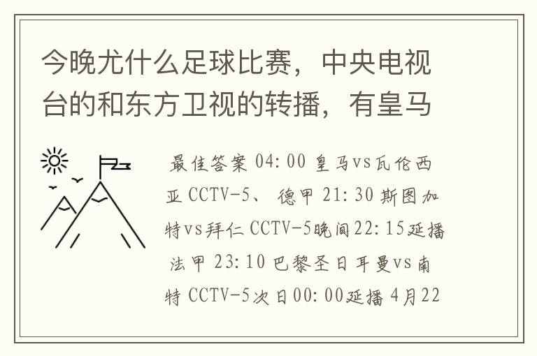 今晚尤什么足球比赛,中央电视台的和东方卫视的转播,有皇马和瓦伦的吗