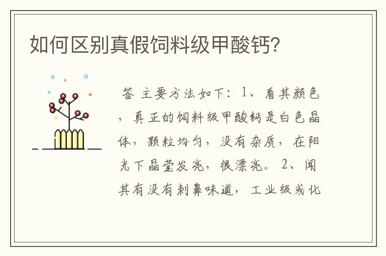 如何区别真假饲料级甲酸钙?