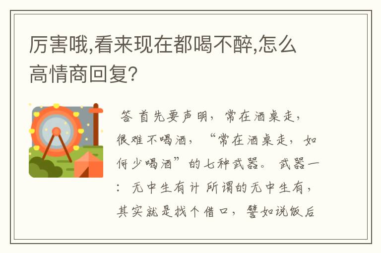 厉害哦,看来现在都喝不醉,怎么高情商回复?