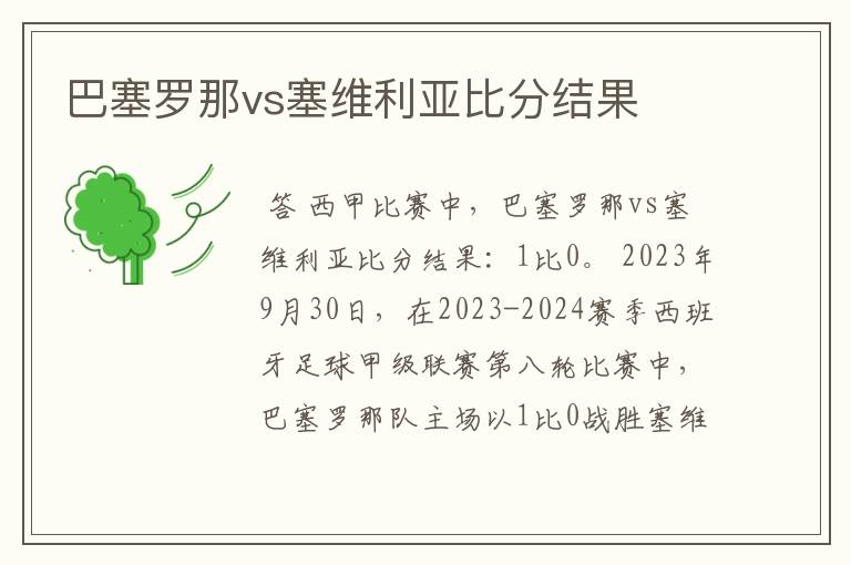 巴塞罗那vs塞维利亚比分结果