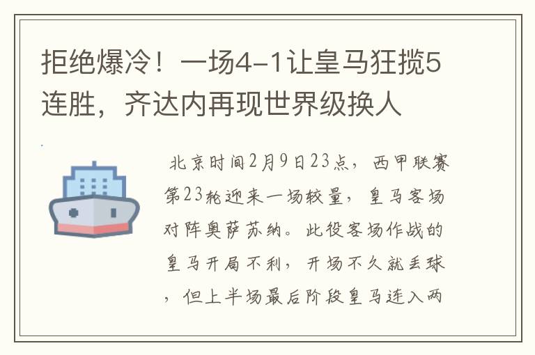 拒绝爆冷!一场4-1让皇马狂揽5连胜,齐达内再现世界级换人