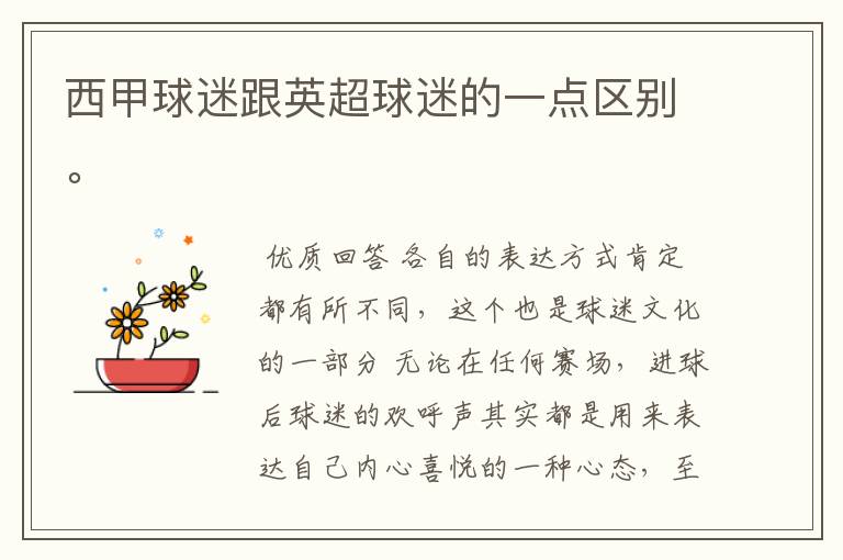 西甲球迷跟英超球迷的一点区别。