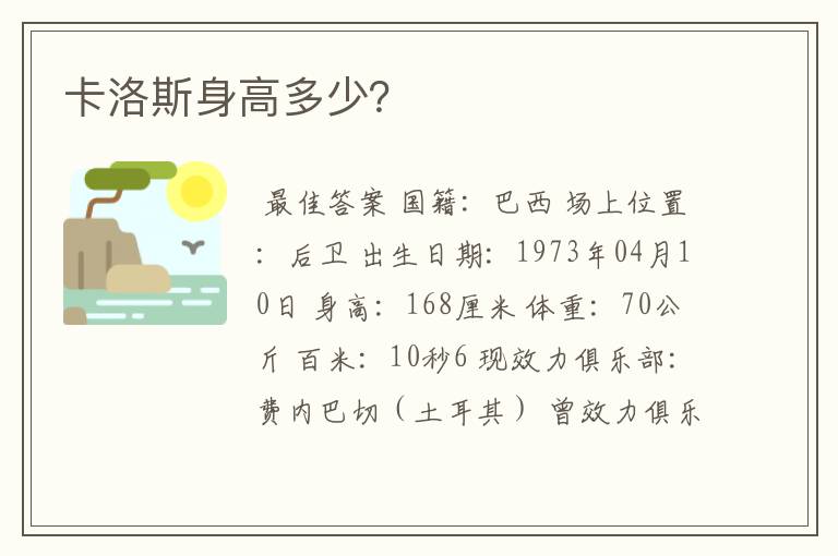 卡洛斯身高多少?