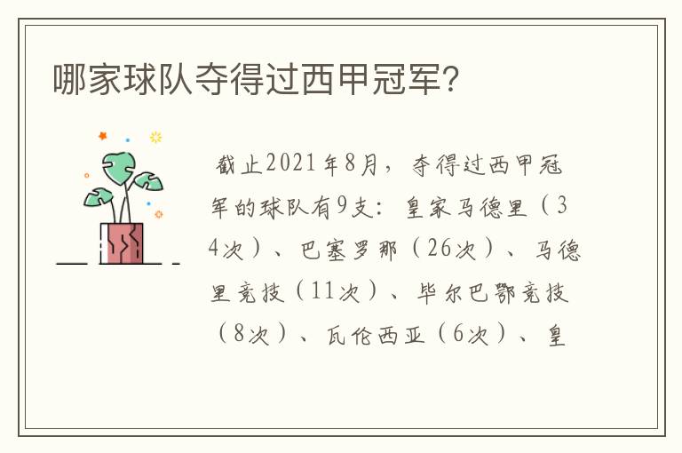 哪家球队夺得过西甲冠军?