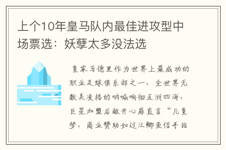 上个10年皇马队内最佳进攻型中场票选：妖孽太多没法选