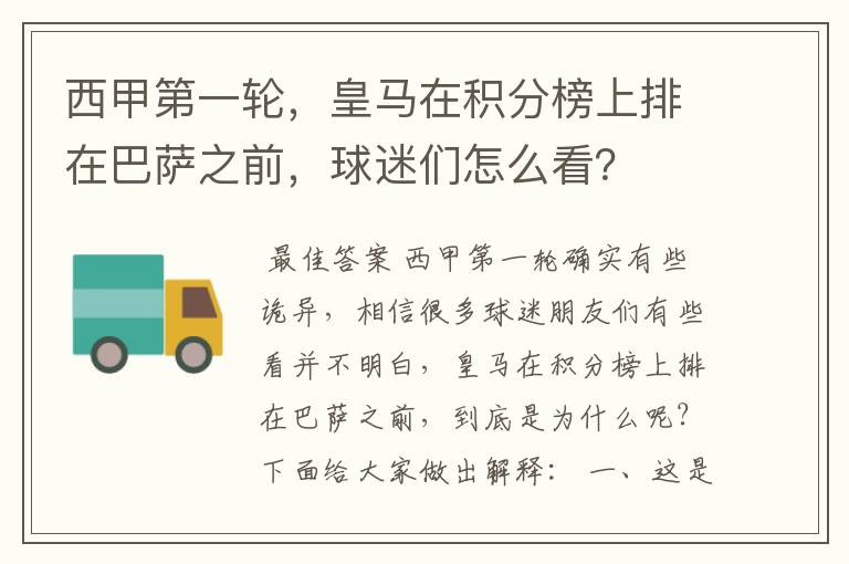 西甲第一轮,皇马在积分榜上排在巴萨之前,球迷们怎么看?