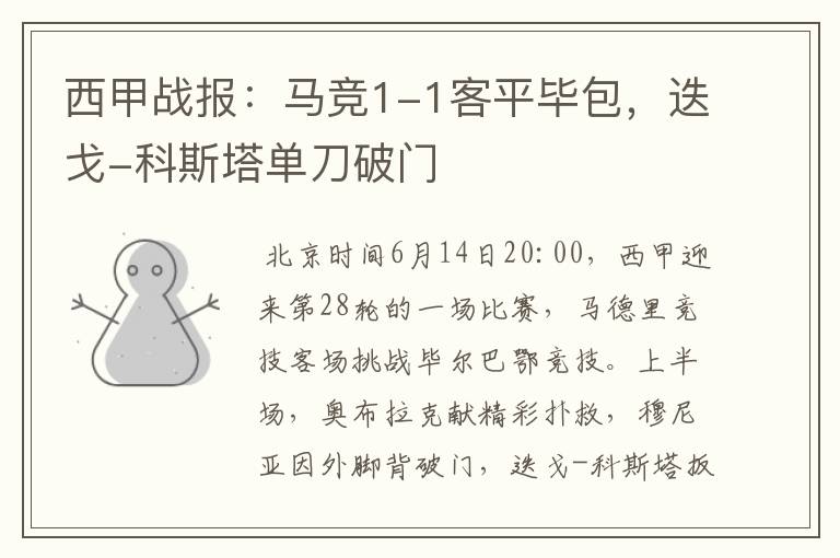 西甲战报:马竞1-1客平毕包,迭戈-科斯塔单刀破门