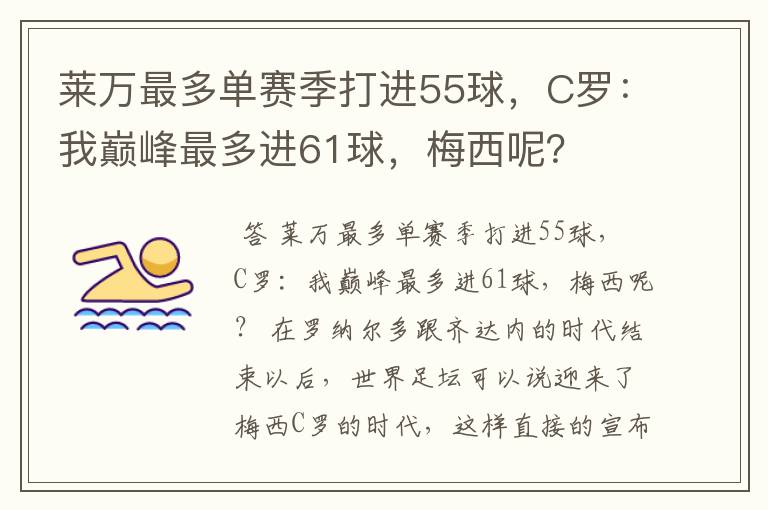 莱万最多单赛季打进55球,C罗:我巅峰最多进61球,梅西呢?