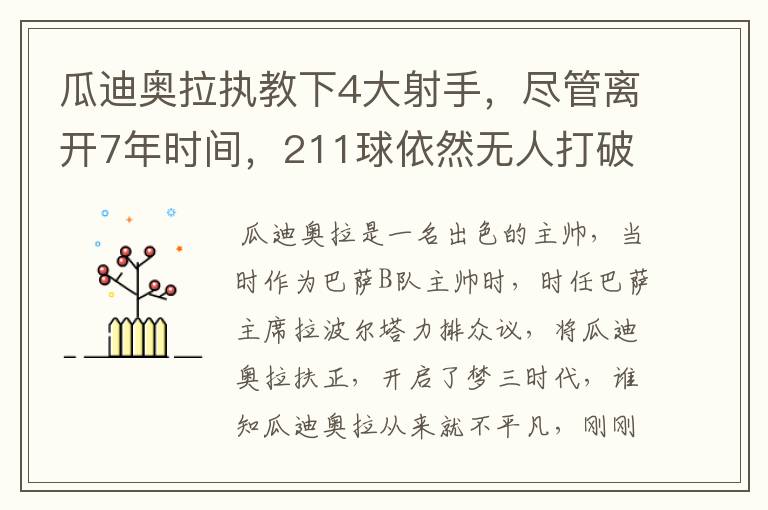 瓜迪奥拉执教下4大射手,尽管离开7年时间,211球依然无人打破