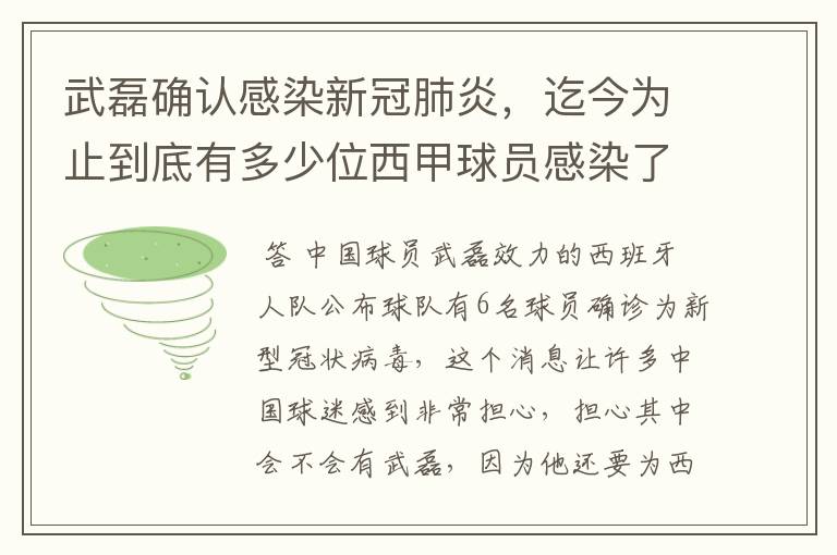 武磊确认感染新冠肺炎,迄今为止到底有多少位西甲球员感染了新冠病毒?