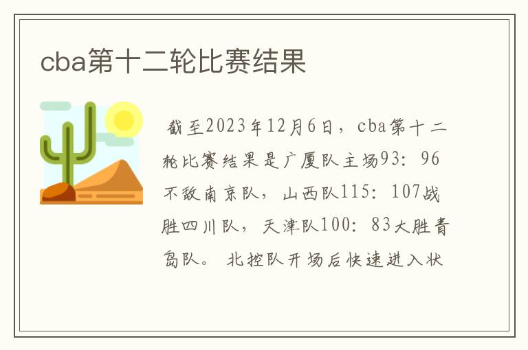 cba第十二轮比赛结果