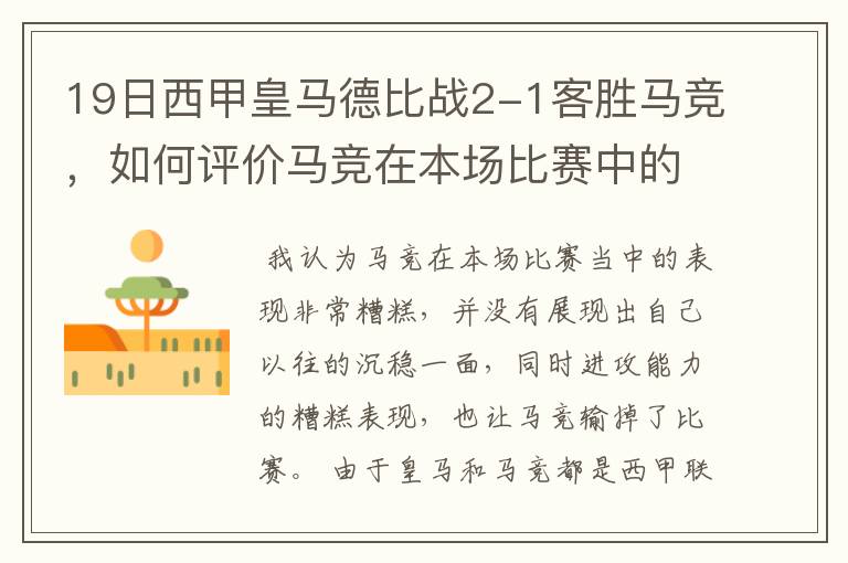 19日西甲皇马德比战2-1客胜马竞,如何评价马竞在本场比赛中的表现?
