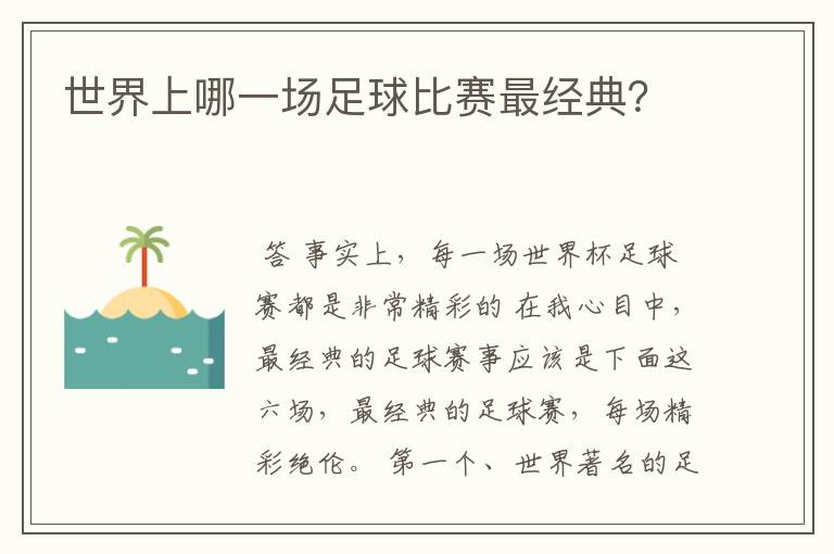 世界上哪一场足球比赛最经典?