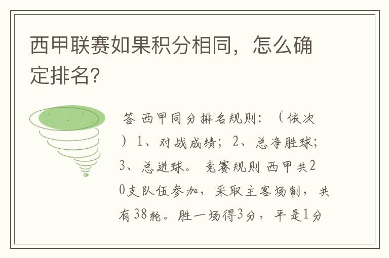 西甲联赛如果积分相同，怎么确定排名？
