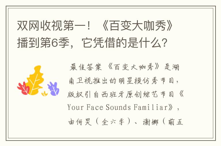双网收视第一!《百变大咖秀》播到第6季,它凭借的是什么?
