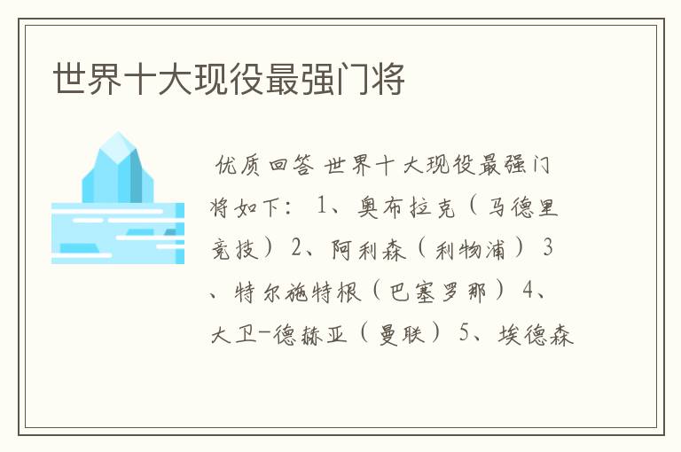 世界十大现役最强门将