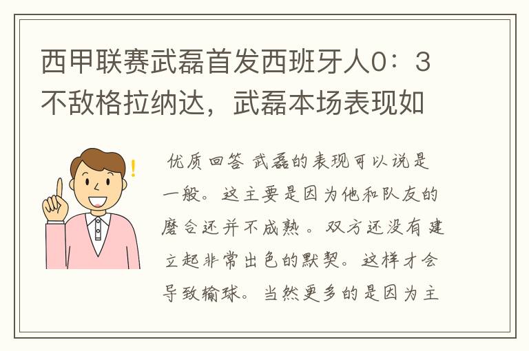西甲联赛武磊首发西班牙人0:3不敌格拉纳达,武磊本场表现如何?