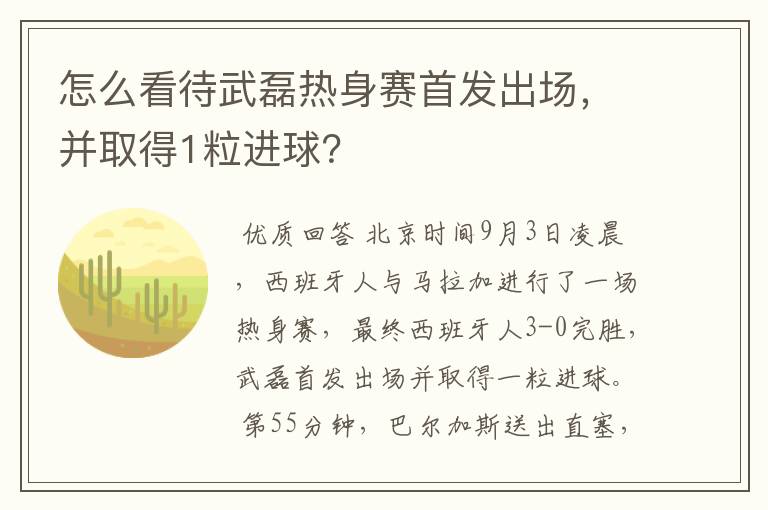 怎么看待武磊热身赛首发出场,并取得1粒进球?