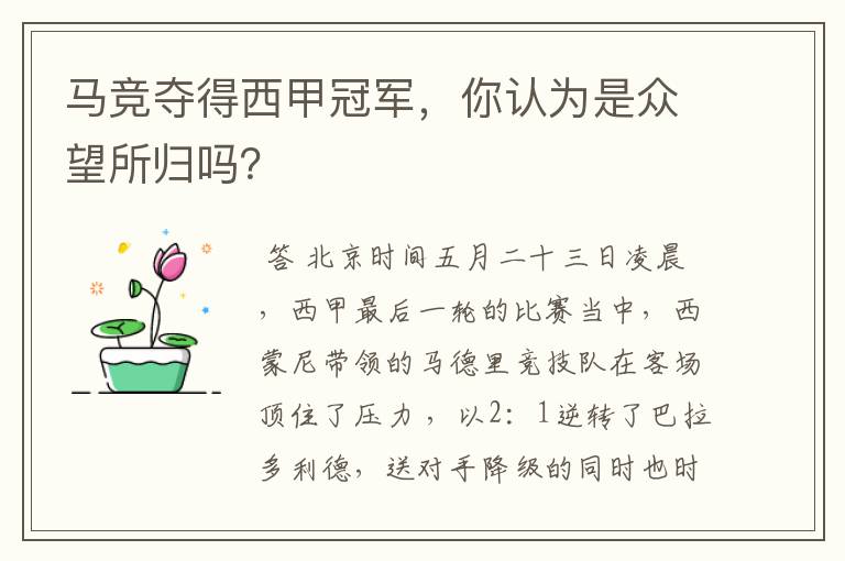 马竞夺得西甲冠军,你认为是众望所归吗?