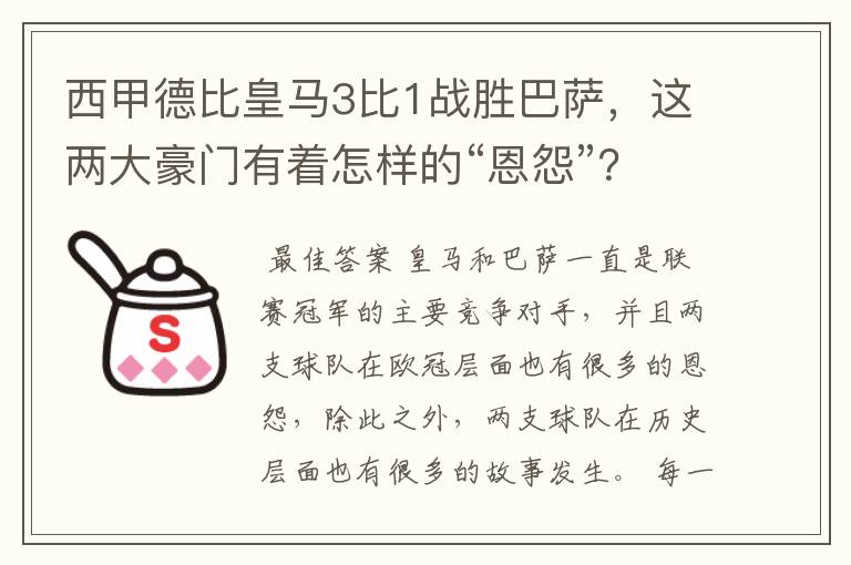 西甲德比皇马3比1战胜巴萨,这两大豪门有着怎样的“恩怨”?