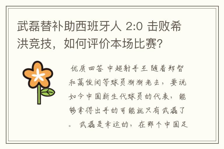 武磊替补助西班牙人 2:0 击败希洪竞技,如何评价本场比赛?