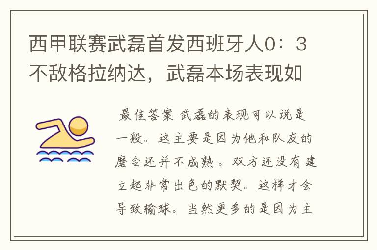 西甲联赛武磊首发西班牙人0:3不敌格拉纳达,武磊本场表现如何?