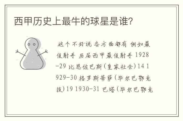 西甲历史上最牛的球星是谁?