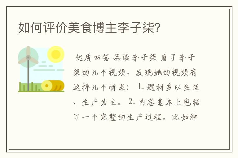 如何评价美食博主李子柒?