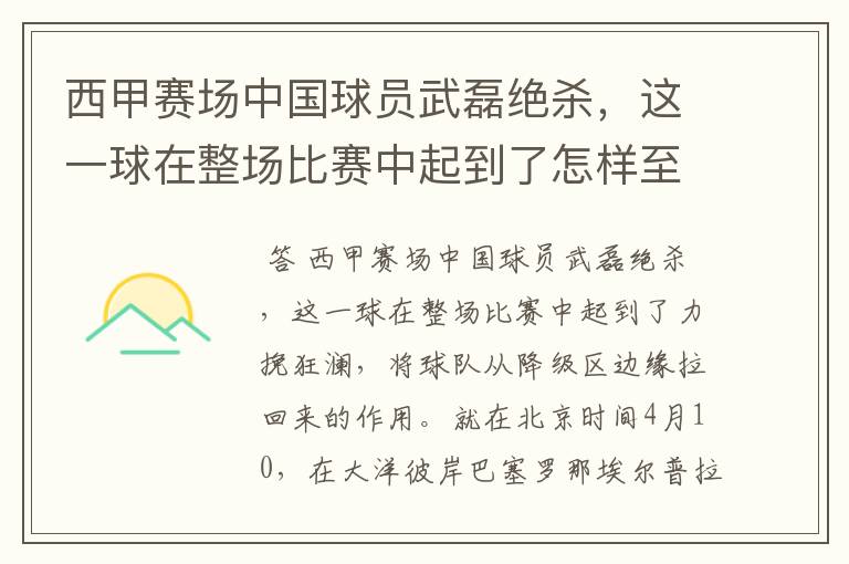 西甲赛场中国球员武磊绝杀，这一球在整场比赛中起到了怎样至关作用？