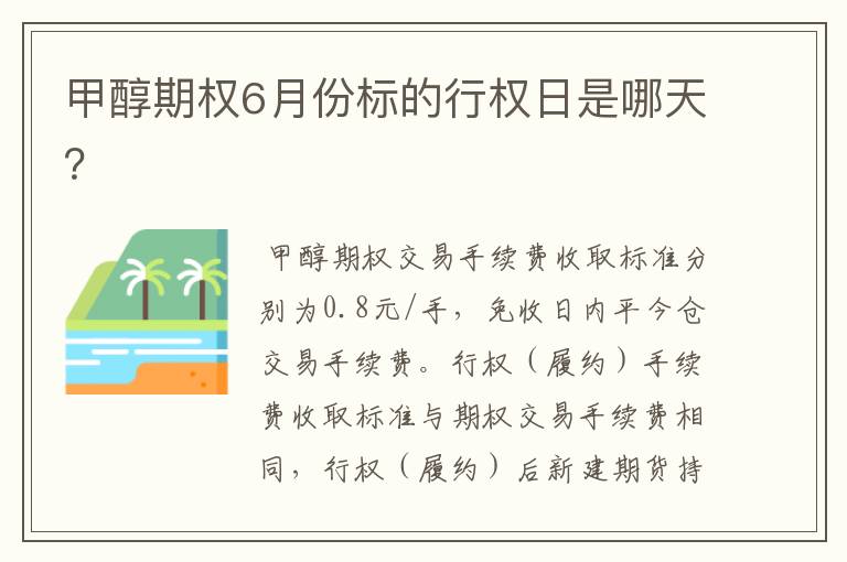 甲醇期权6月份标的行权日是哪天?