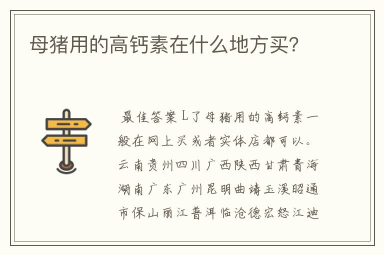 母猪用的高钙素在什么地方买?