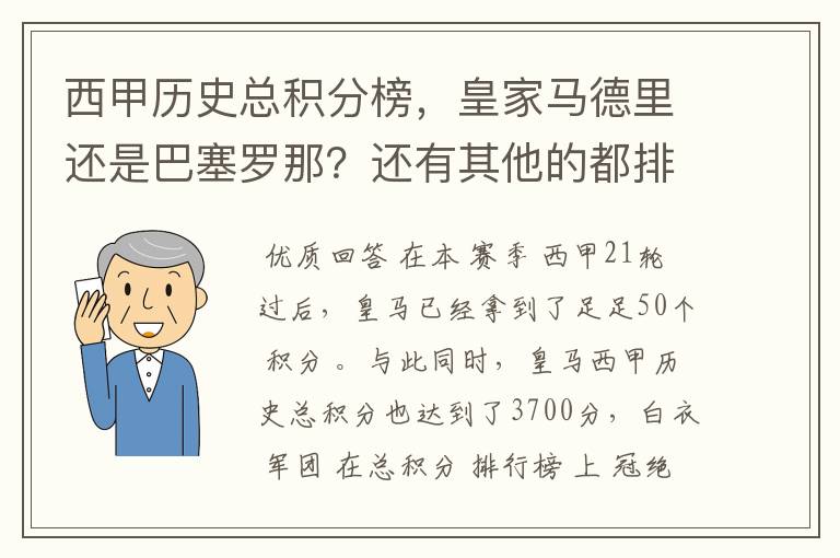 西甲历史总积分榜,皇家马德里还是巴塞罗那?还有其他的都排出来。