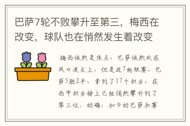 巴萨7轮不败攀升至第三,梅西在改变,球队也在悄然发生着改变