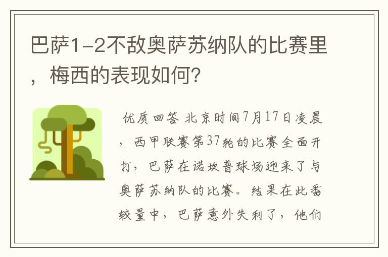 巴萨1-2不敌奥萨苏纳队的比赛里,梅西的表现如何?