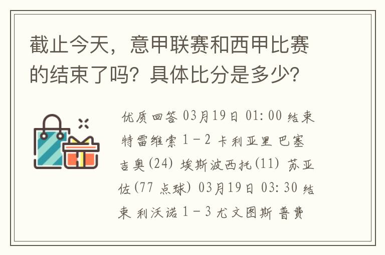 截止今天,意甲联赛和西甲比赛的结束了吗?具体比分是多少?