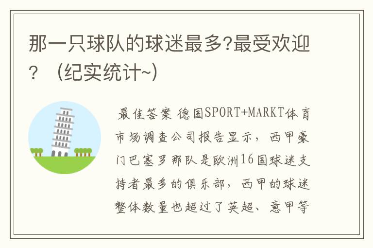 那一只球队的球迷最多?最受欢迎? (纪实统计~)