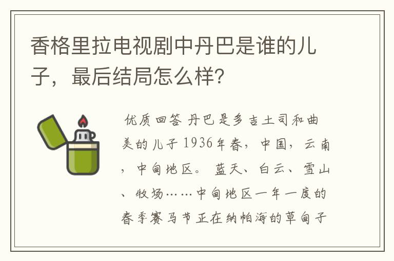 香格里拉电视剧中丹巴是谁的儿子,最后结局怎么样?