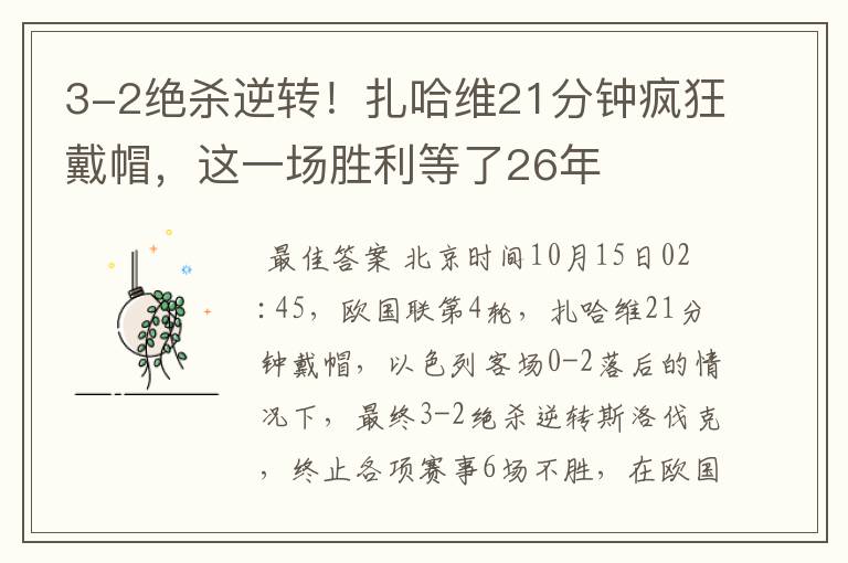 3-2绝杀逆转!扎哈维21分钟疯狂戴帽,这一场胜利等了26年