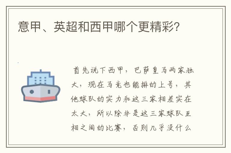 意甲、英超和西甲哪个更精彩?